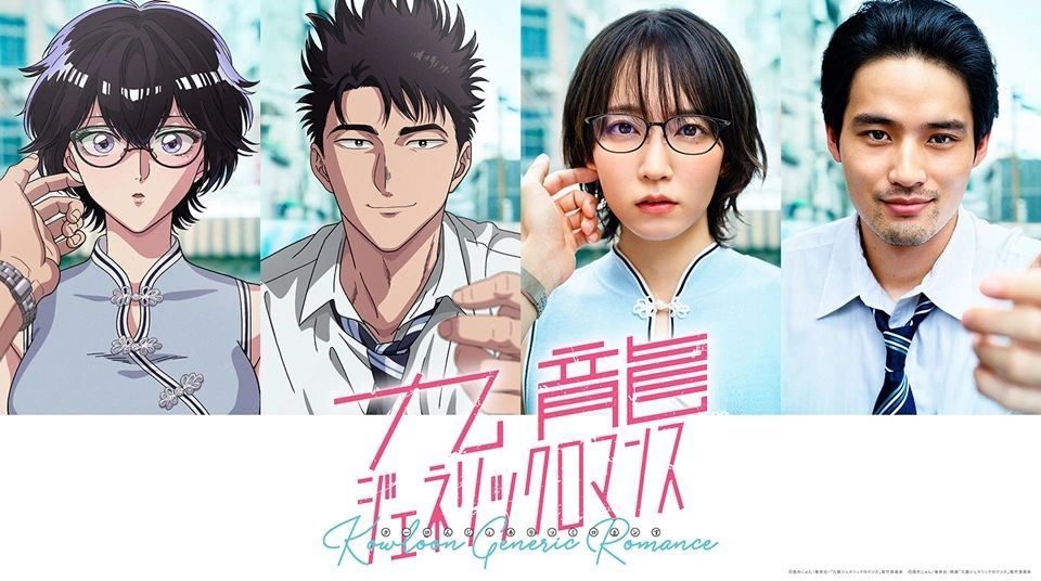 Kowloon Generic Romance (2025) - เกาลูน อุบัติรักปริศนาลับ [พากย์ไทย]