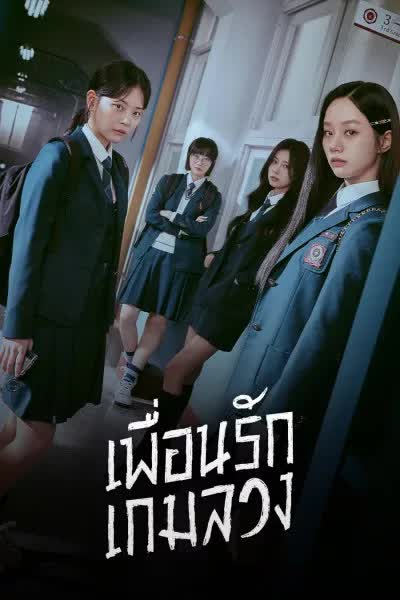 เพื่อนรัก เกมลวง พากย์ไทย | ตอนที่ 1-16 (จบ)
