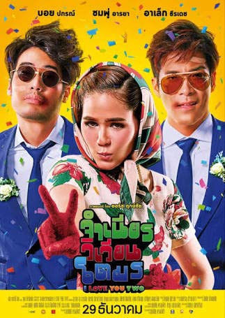 I Love You Two (2016) จำเนียรวิเวียนโตมร