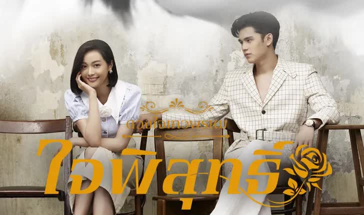  ดวงใจเทวพรหม-ใจพิสุทธิ์ ตอนที่ 1-17 จบ