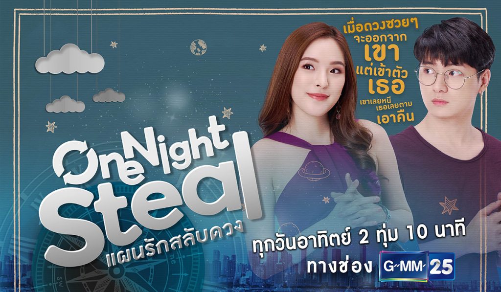 One Night Steal แผนรักสลับดวง EP.11 (ตอนจบ)