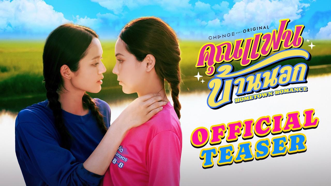 คุณแฟนบ้านนอก 1-8 (จบแล้ว)