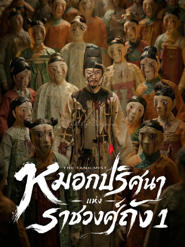 หมอกปริศนาแห่งราชวงศ์ถัง ภาค 1 [บรรยายไทย] updated to 8