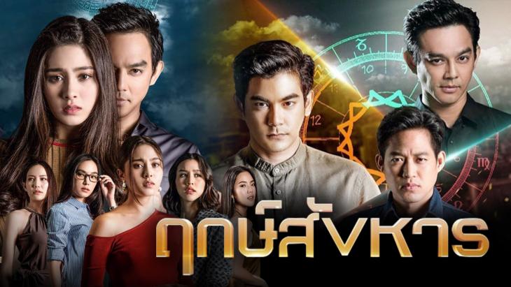 ฤกษ์สังหาร ตอนที่ 24 จบ