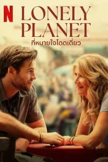 Lonely Planet (2024) ที่หมายใจโดดเดี่ยว