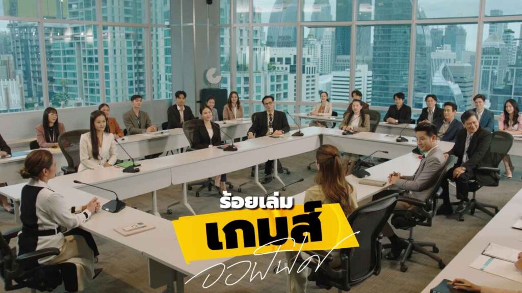ร้อยเล่มเกมส์ออฟฟิศ ตอนที่ 1-16 จบ