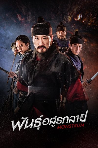 Monstrum (2018) | มอนสตรัม พันธุ์อสูรกลาย [พากย์ไทย]