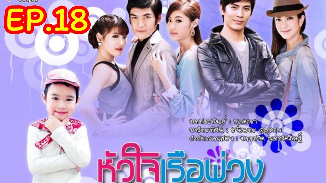 หัวใจเรือพ่วงตอนที่ 1-20