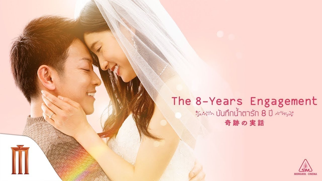 บันทึกน้ำตารัก 8 ปี 