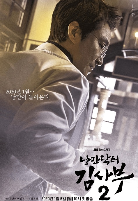 Dr. Romantic 2 / Romantic Doctor Teacher Kim 2 (2020) | 33 ตอน (จบ)
