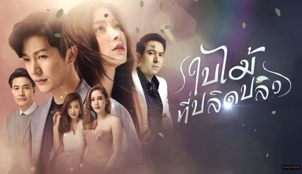 ใบไม้ที่ปลิดปลิว | 21 ตอน (จบ)