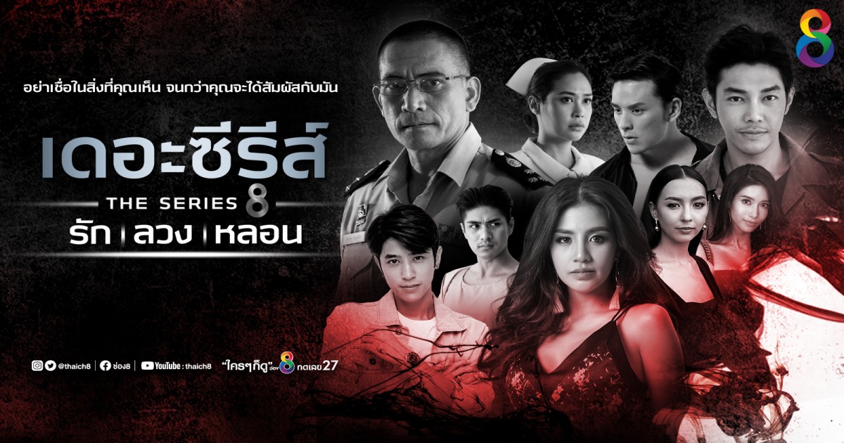 เดอะซีรีส์ รัก ลวง หลอน ตอน โกงความตาย EP.4