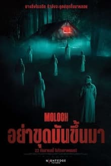 Moloch (2022) อย่าขุดมันขึ้นมา