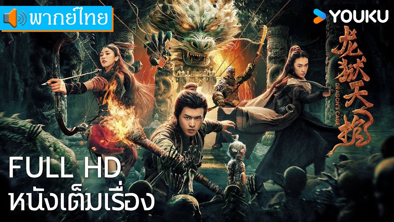 โลงคุกมังกร [พากย์ไทย] 