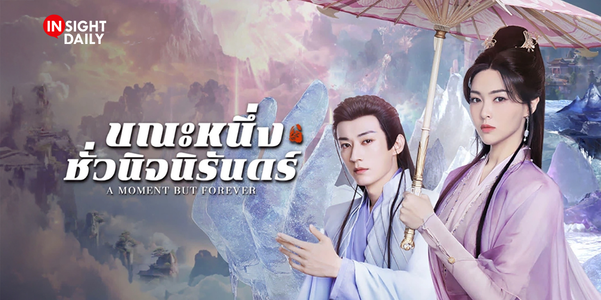 ขณะหนึ่งชั่วนิจนิรันดร์ [พากย์ไทย] 1-36จบ