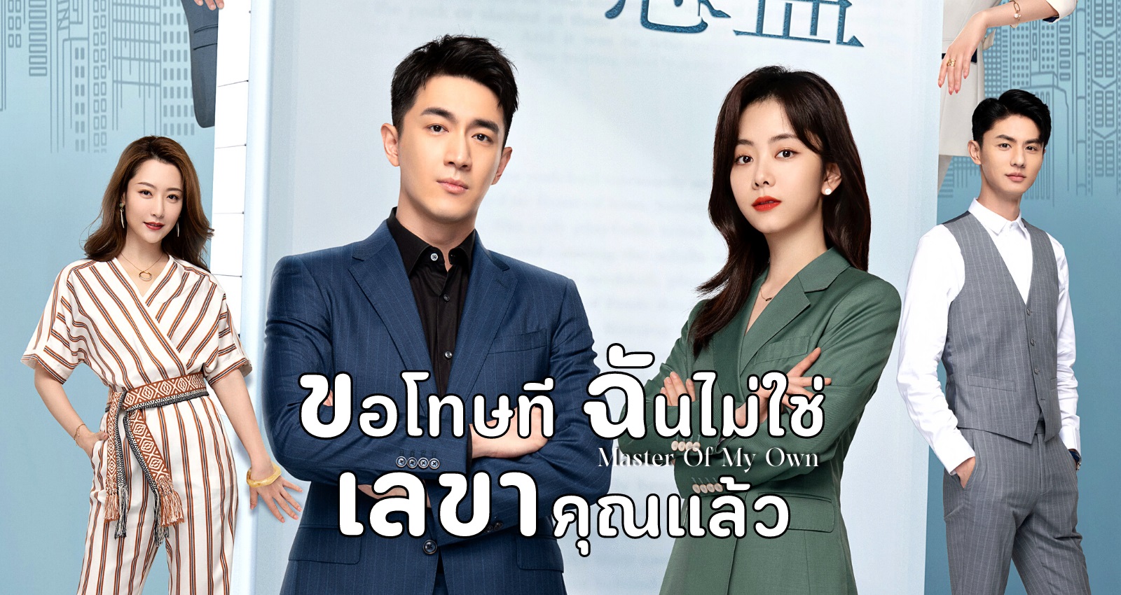 ขอโทษที ฉันไม่ใช่เลขาคุณแล้ว [พากย์ไทย] 1-32จบ