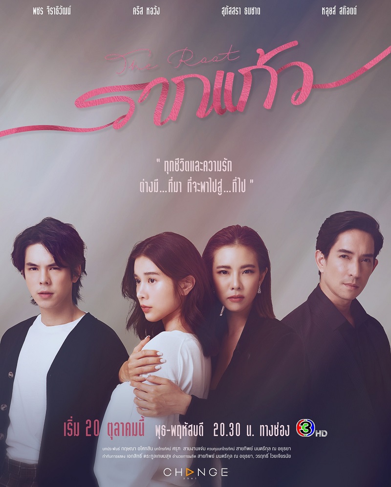 รากแก้ว ตอนที่ 1-12 จบ