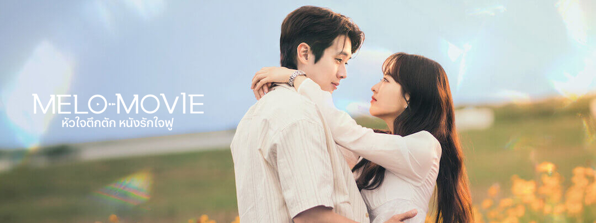 หัวใจตึกตัก หนังรักใจฟู ซับไทย | ตอนที่ 1-10 (จบ)