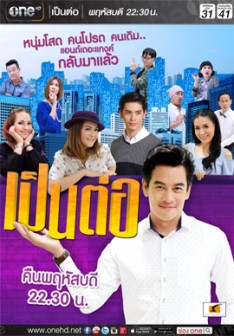 เป็นต่อ 2020  EP1-44 (รออัปเดตตอนต่อไป)