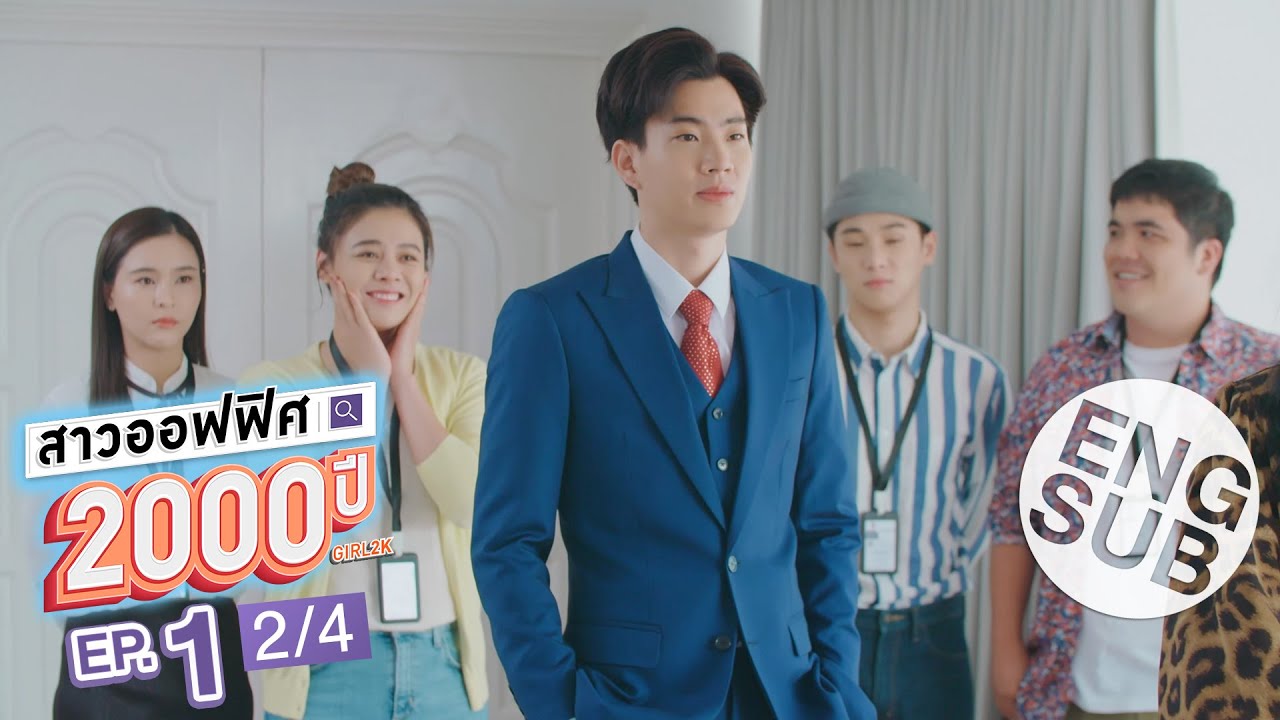 สาวออฟฟิศ 2000 ปี EP.01-10