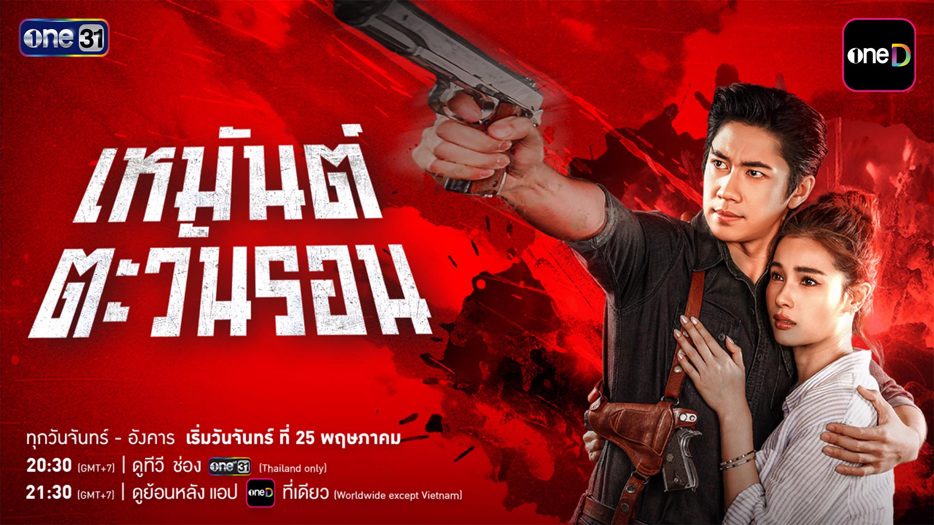 เหมันต์ตะวันรอน updated to 1
