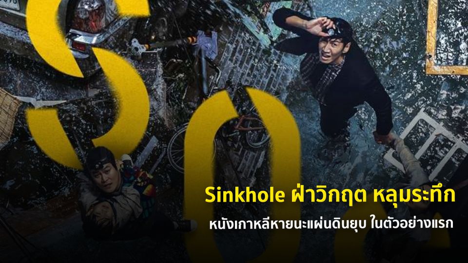ฝ่าวิกฤต หลุมระทึก (ซับไทยแปล)