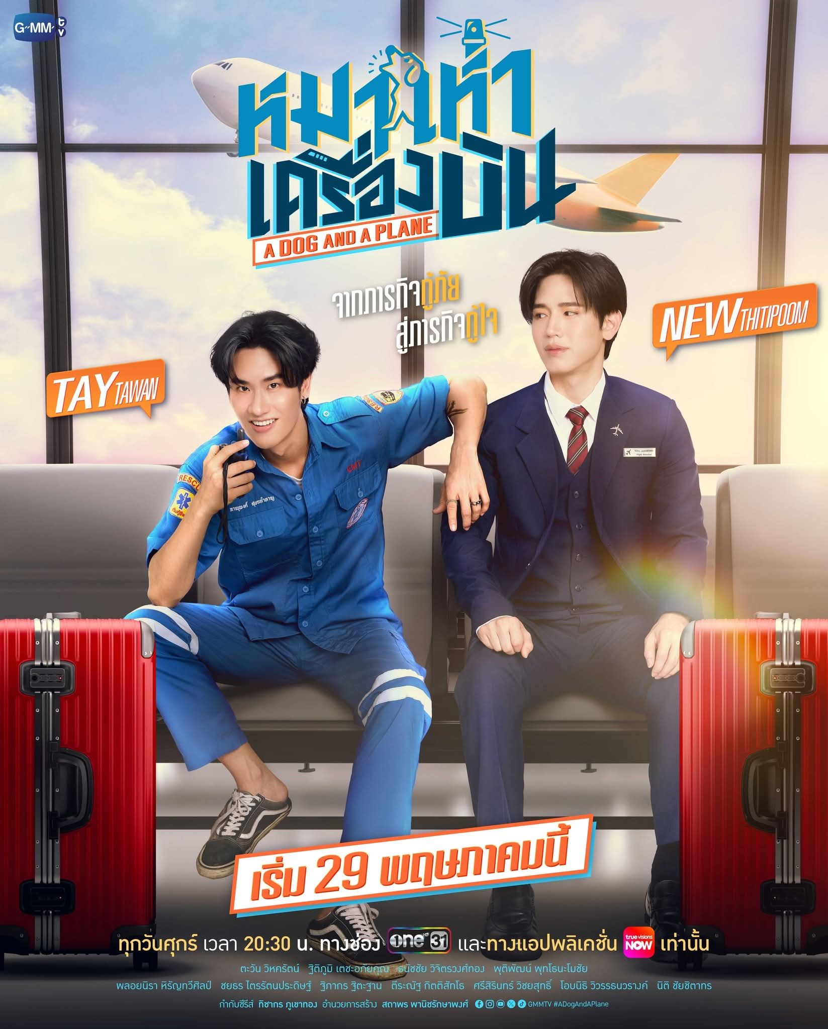 หมาเห่าเครื่องบิน updated to 1