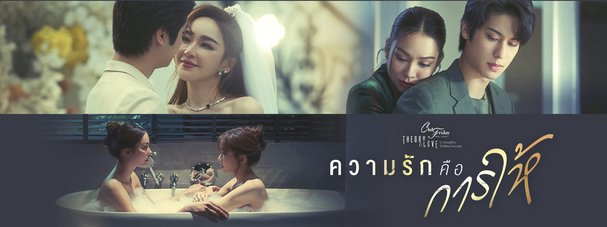 เรื่องรัก เรื่องร้อน ตอน ความรักคือการให้ ตอนที่ 1-4 จบ