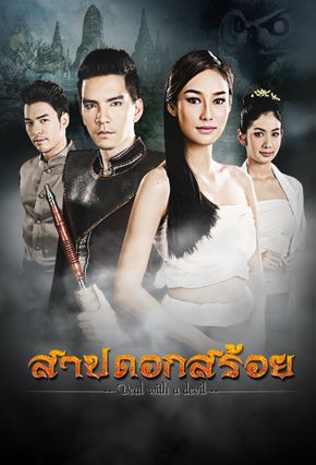 สาปดอกสร้อย EP 1-15 END