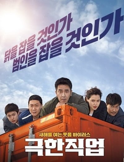 Extreme Job (2019) | ภารกิจทอดไก่ ซุ่มจับเจ้าพ่อ [พากย์ไทย]