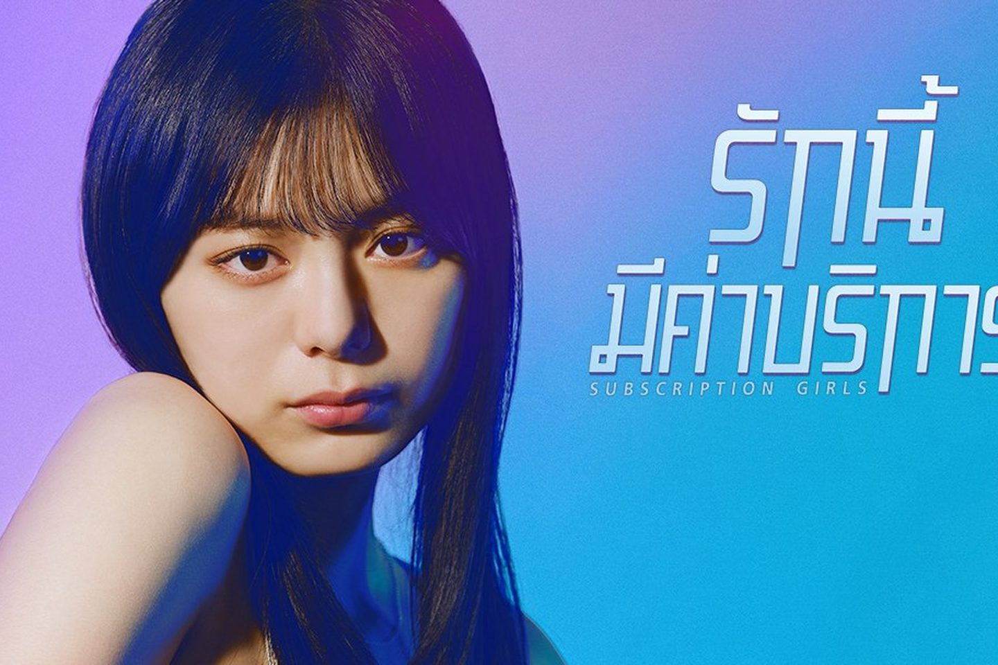 Subscription Girls รักนี้มีค่าบริการ (2023) 1-8 จบ บรรยายไทย