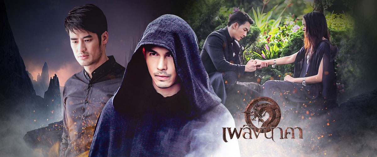 เพลิงนาคา EP.14