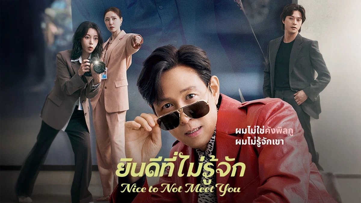 ยินดีที่ไม่รู้จัก [พากย์ไทย] ตอนที่ 1-16 (จบแล้ว)