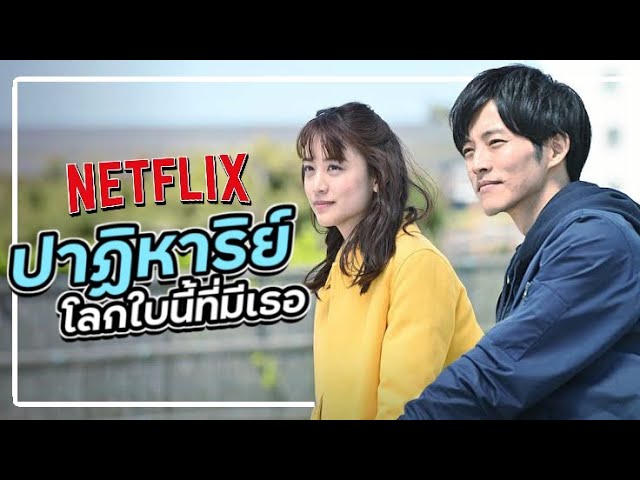 ปาฏิหาริย์โลกใบนี้ที่มีเธอ 1-10 จบ