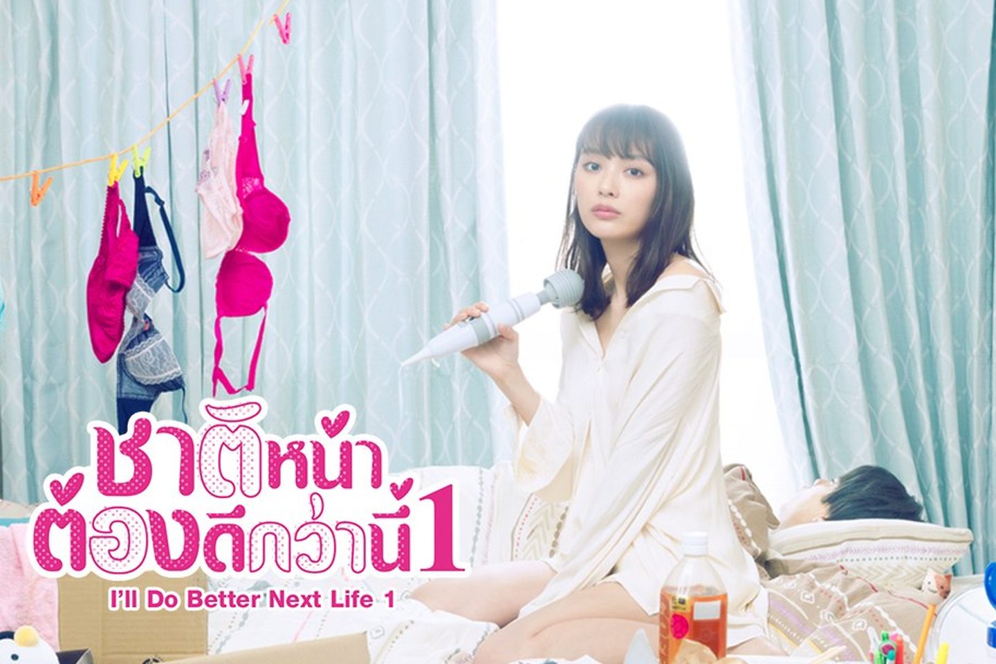 ชาติหน้าต้องดีกว่านี้ 1 I’ll Do Better Next Life S.01 ตอนที่ 1-12 จบ ซับไทย