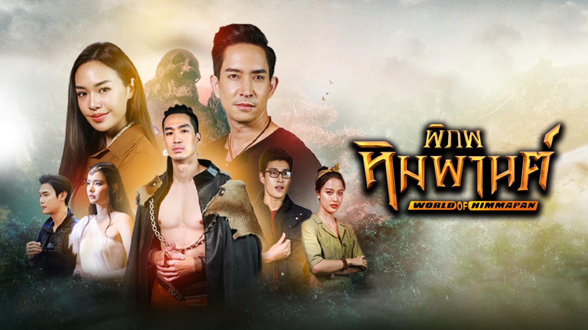 พิภพหิมพานต์ ตอนที่ 1-17 จบ