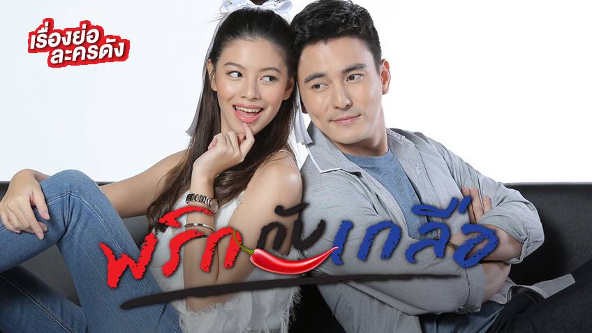 พริกกับเกลือ ตอนที่ 1-19