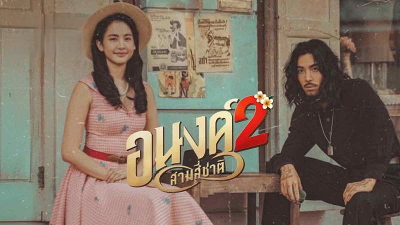 อนงค์ 2..สามสี่ชาติ [พากย์ไทย] 