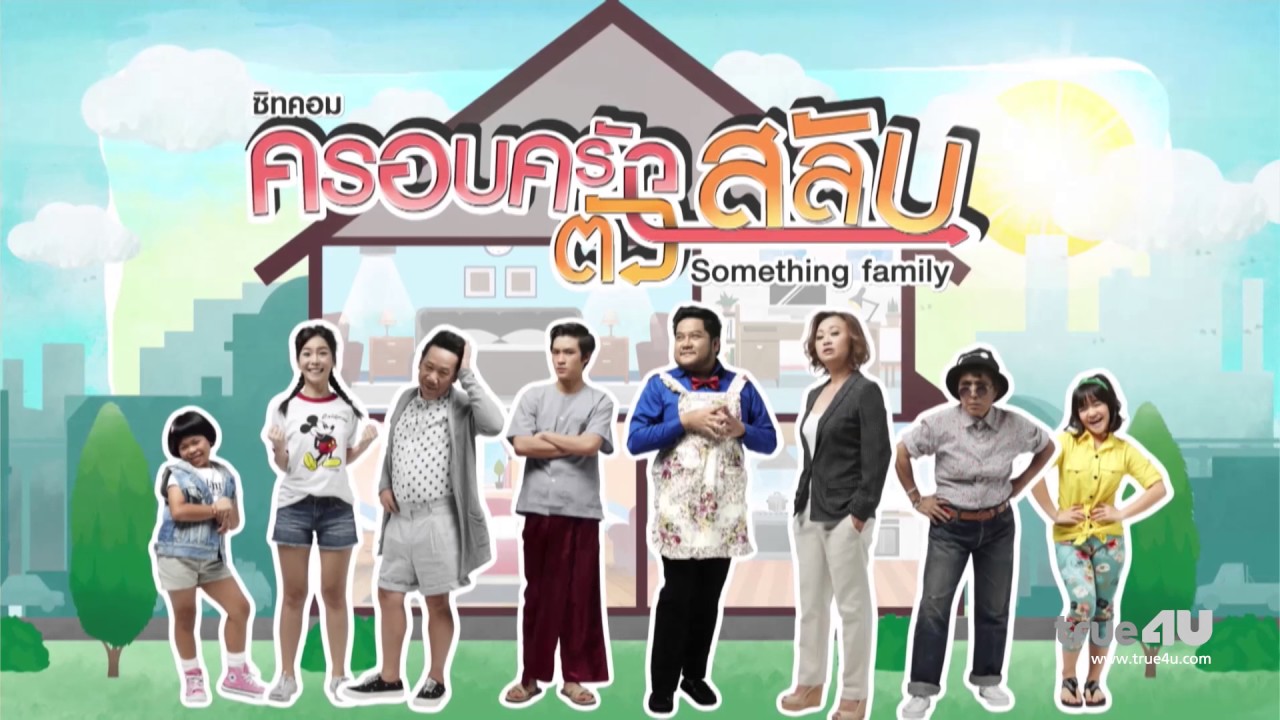 ตัวสลับแฟมิลี่ ซีซั่น 3 (2019 )EP.11