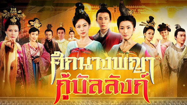 ศึกนางพญากู้บัลลังก์ [พากย์ไทย]