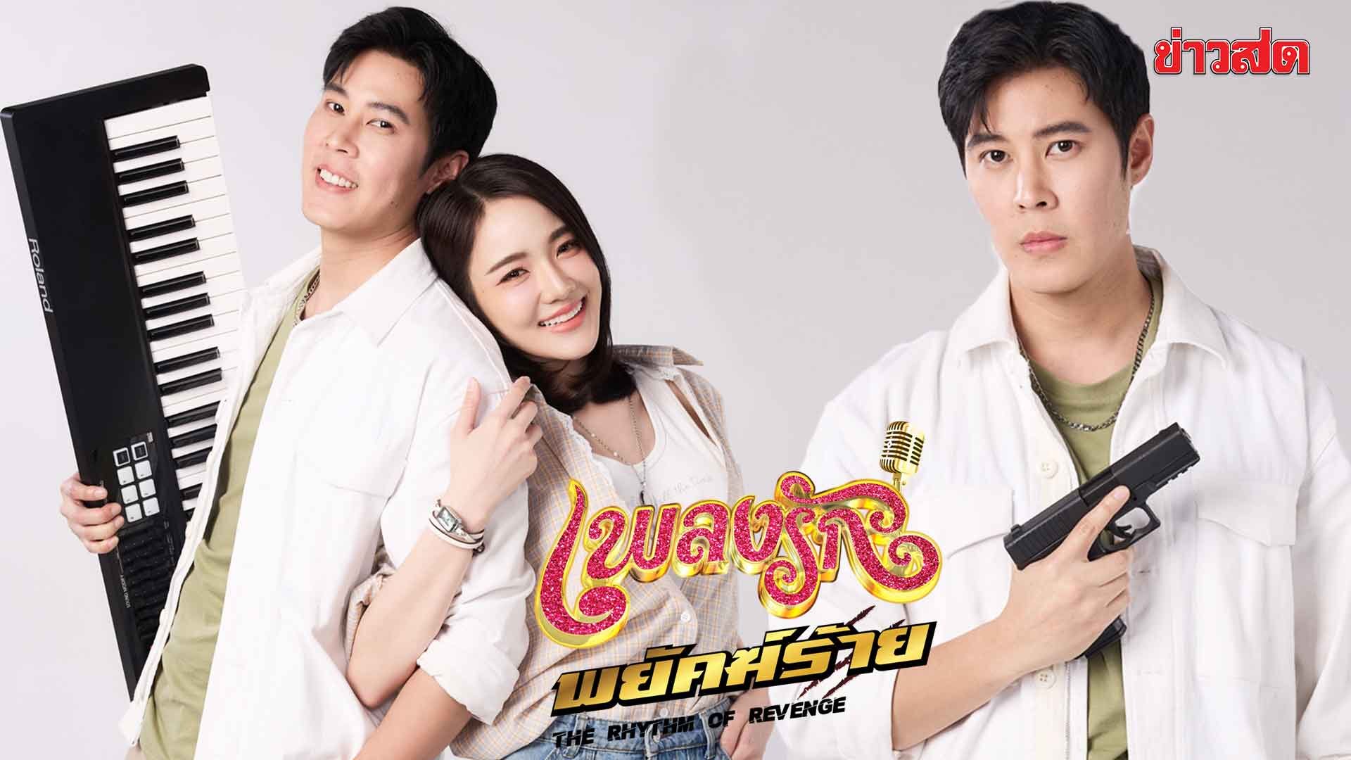 เพลงรักพยัคฆ์ร้าย updated to 15