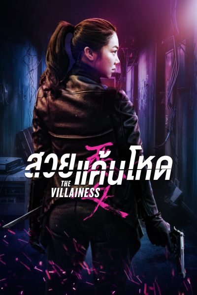 The Villainess (2017) | สวยแค้นโหด [พากย์ไทย+ซับไทย]