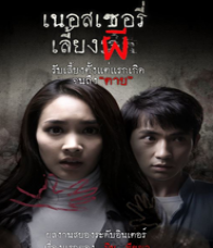 เนอสเซอรี่เลี้ยงผี (2016)